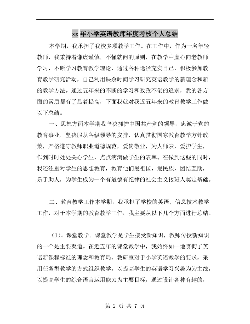 xx年小学英语教师年度考核个人总结.doc_第2页