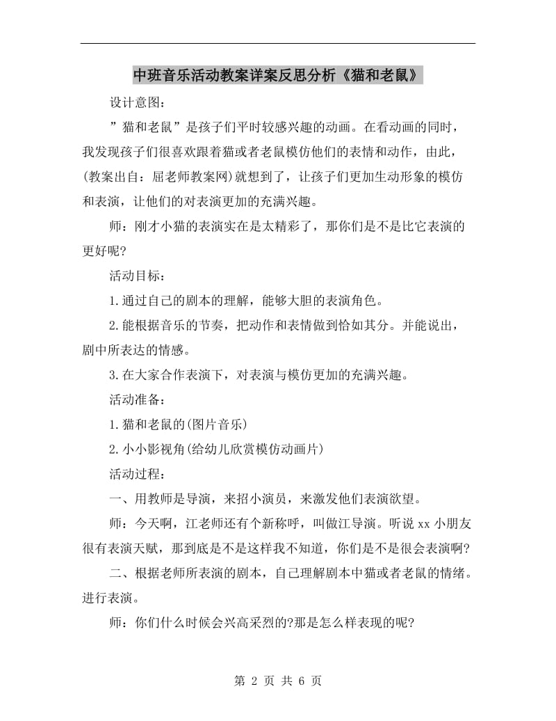 中班音乐活动教案详案反思分析《猫和老鼠》.doc_第2页