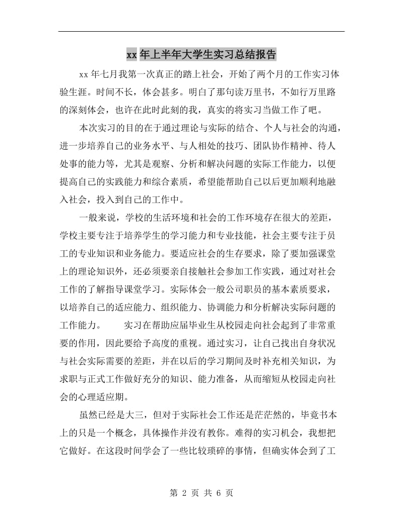 xx年上半年大学生实习总结报告.doc_第2页