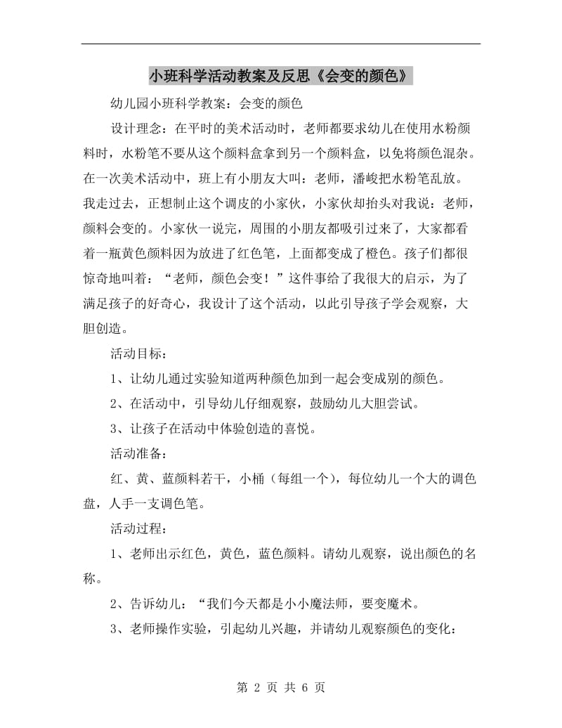 小班科学活动教案及反思《会变的颜色》.doc_第2页