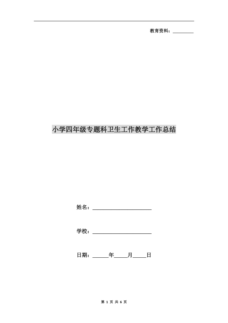 小学四年级专题科卫生工作教学工作总结.doc_第1页