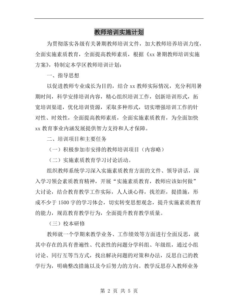 教师培训实施计划.doc_第2页