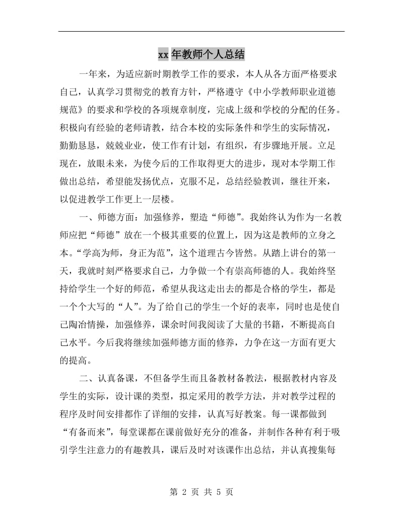 xx年教师个人总结.doc_第2页