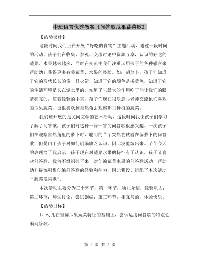 中班语言优秀教案《问答歌瓜果蔬菜歌》.doc_第2页