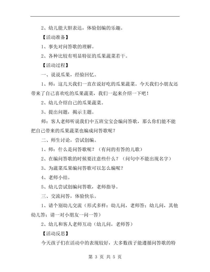 中班语言优秀教案《问答歌瓜果蔬菜歌》.doc_第3页