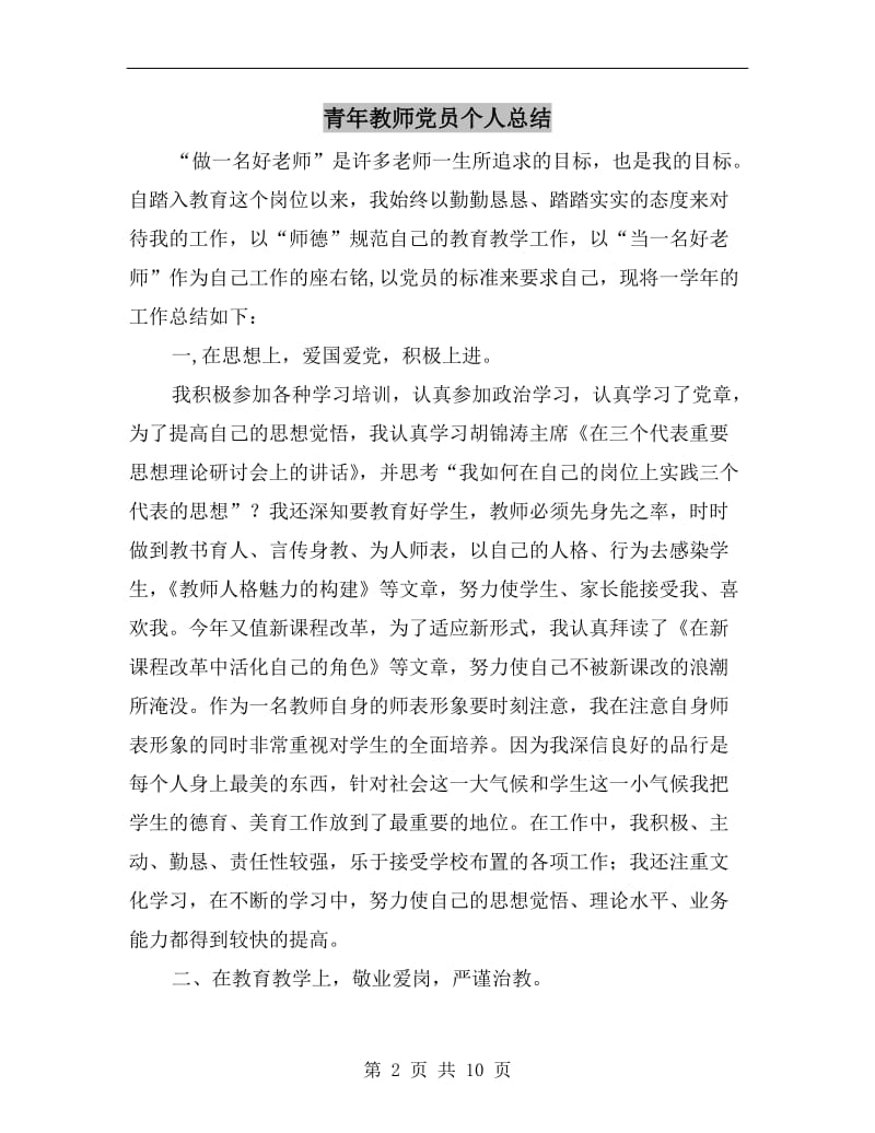 青年教师党员个人总结.doc_第2页