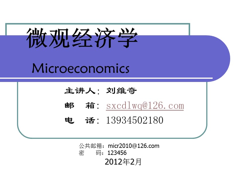 《微观经济学导论》PPT课件.ppt_第1页