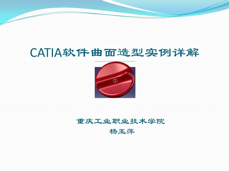 CATIA软件曲面造型实例详解.ppt_第1页