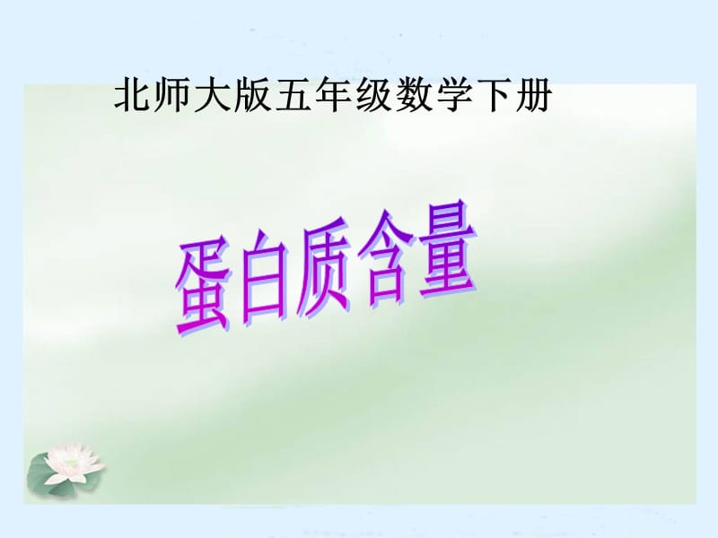 北师大版)五年级数学下册课件蛋白质含量.ppt_第1页