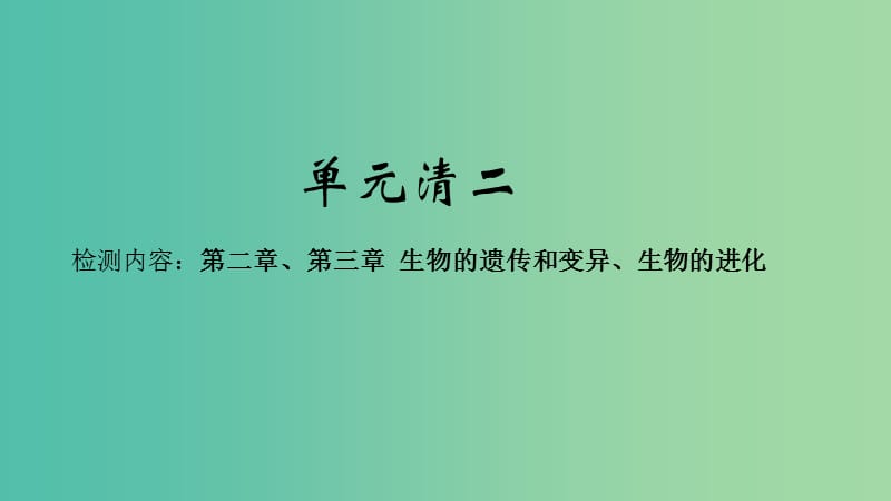 八年级生物下册 单元清二课件 （新版）新人教版.ppt_第1页