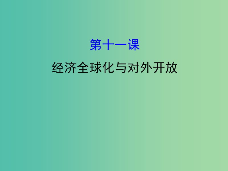 高考政治一轮复习1.4.11经济全球化与对外开放课件新人教版.ppt_第1页