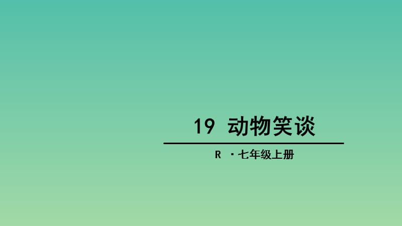 七年级语文上册 第19课《动物笑谈》课件 新人教版.ppt_第1页