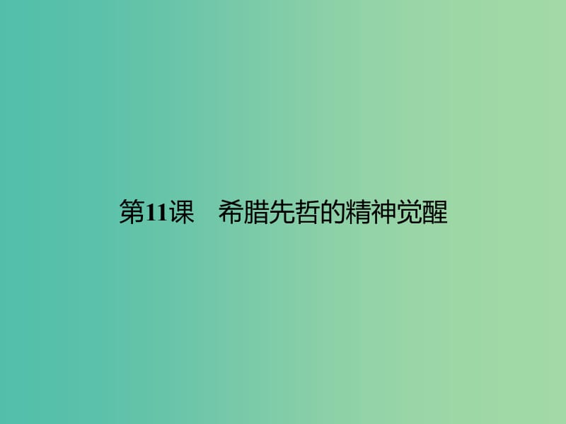 高中历史 第三单元 从人文精神之源到科学理性时代 11 希腊先哲的精神觉醒课件 岳麓版必修3.ppt_第2页