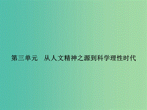 高中歷史 第三單元 從人文精神之源到科學理性時代 11 希臘先哲的精神覺醒課件 岳麓版必修3.ppt