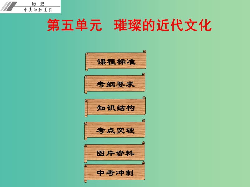 中考历史总复习 第五部分 世界近代史 第五单元 璀璨的近代文化课件.ppt_第1页