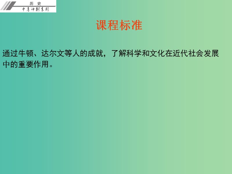 中考历史总复习 第五部分 世界近代史 第五单元 璀璨的近代文化课件.ppt_第2页