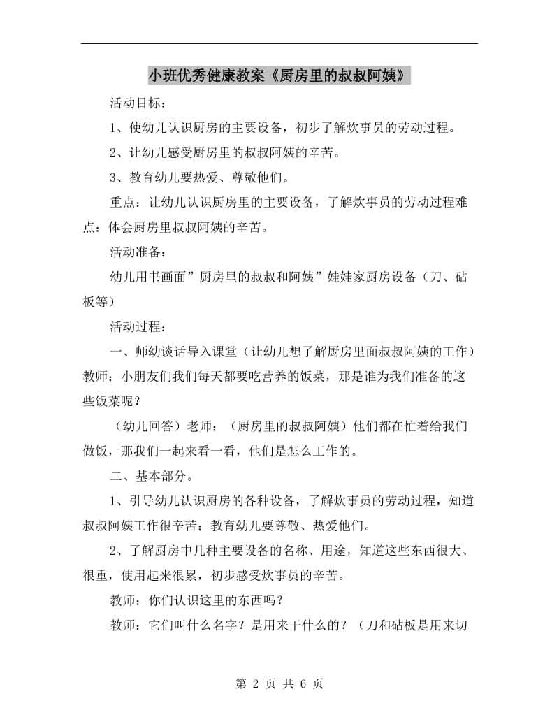 小班优秀健康教案《厨房里的叔叔阿姨》.doc_第2页