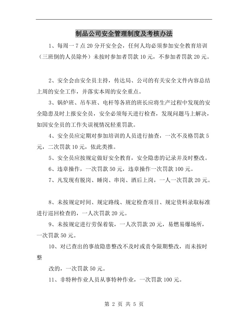 制品公司安全管理制度及考核办法.doc_第2页