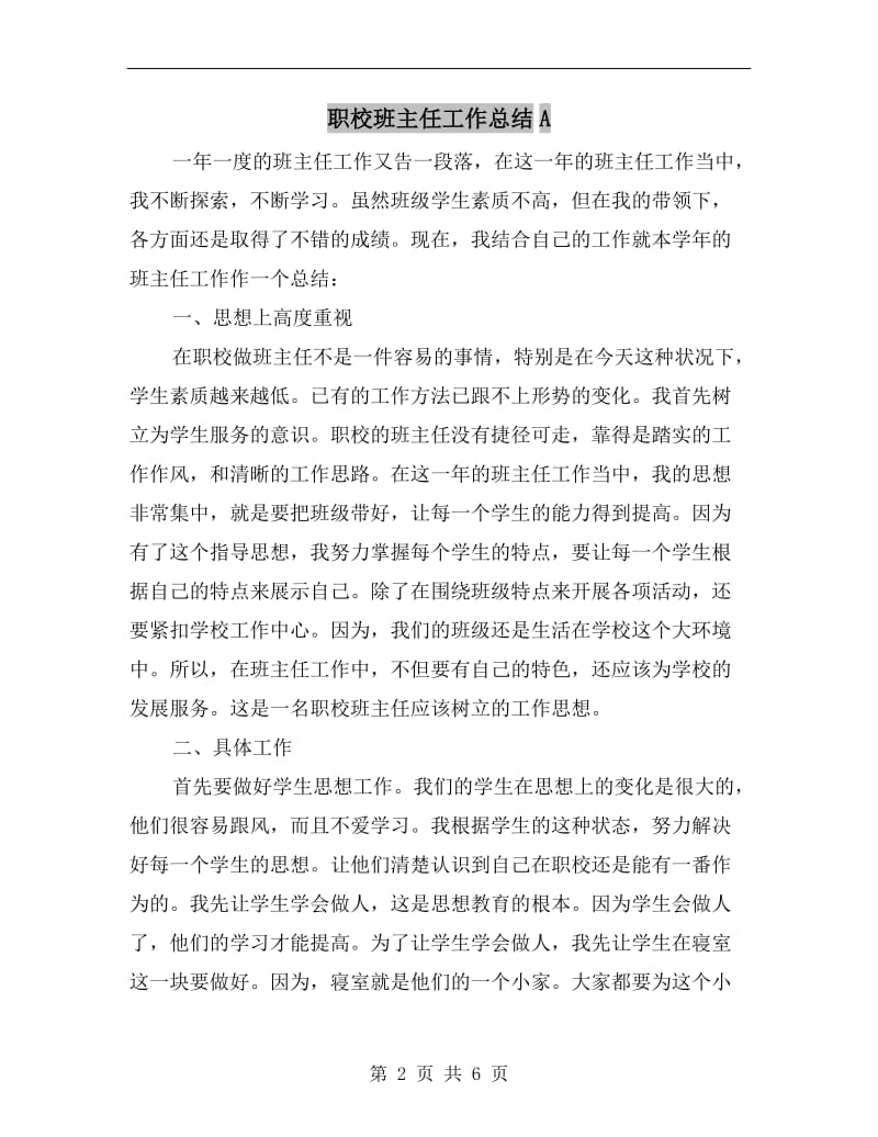 职校班主任工作总结A.doc_第2页