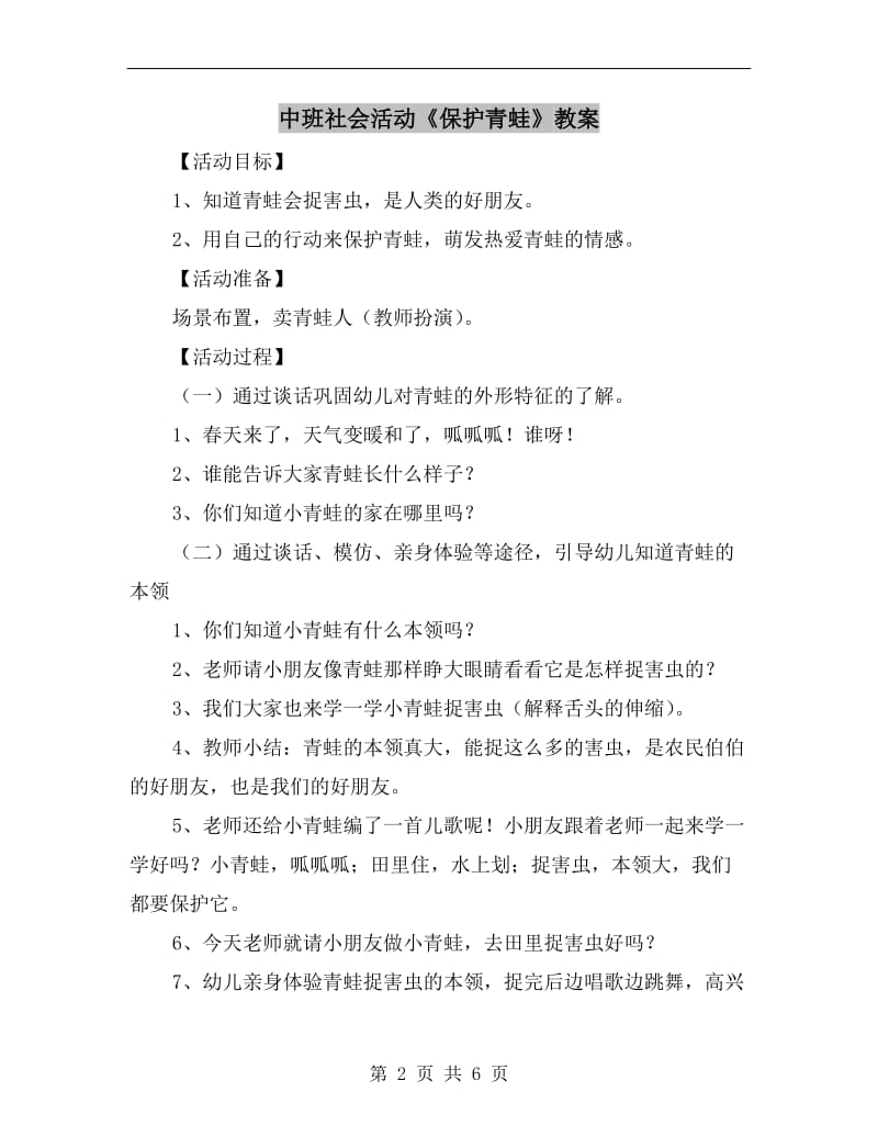 中班社会活动《保护青蛙》教案.doc_第2页