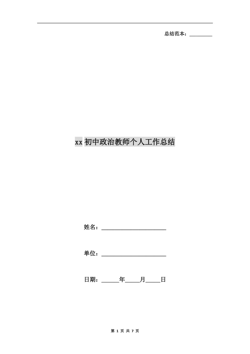 xx初中政治教师个人工作总结.doc_第1页