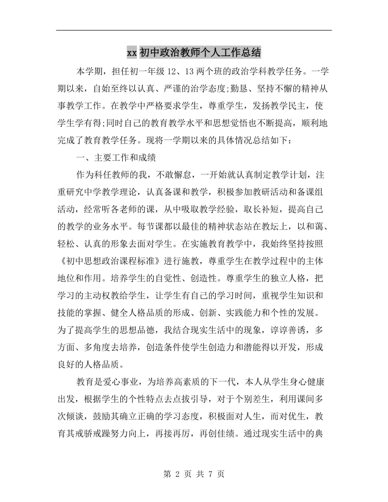 xx初中政治教师个人工作总结.doc_第2页