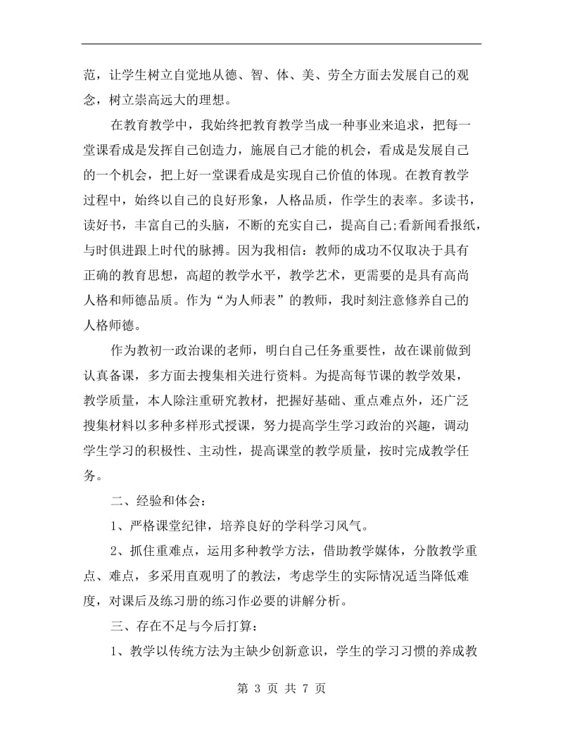xx初中政治教师个人工作总结.doc_第3页