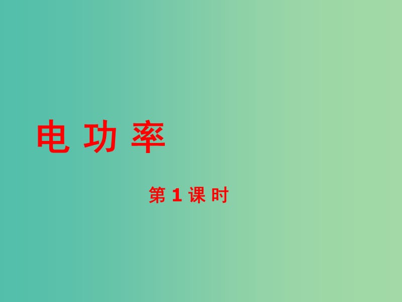 九年级物理全册 第18章 第2节 电功率（第1课时）课件 （新版）新人教版.ppt_第2页