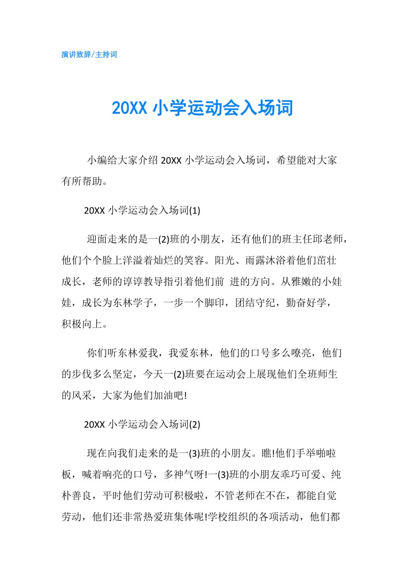 20XX小学运动会入场词.doc_第1页