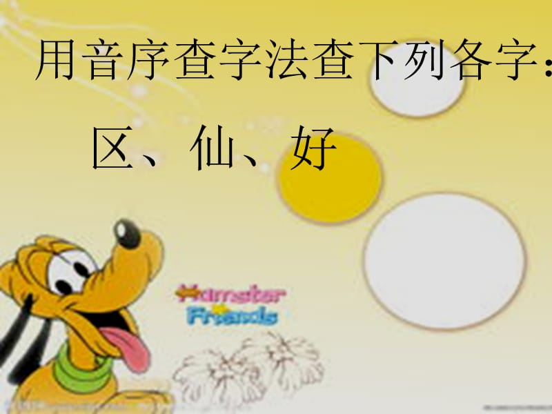 用部首查字法査字.ppt_第1页