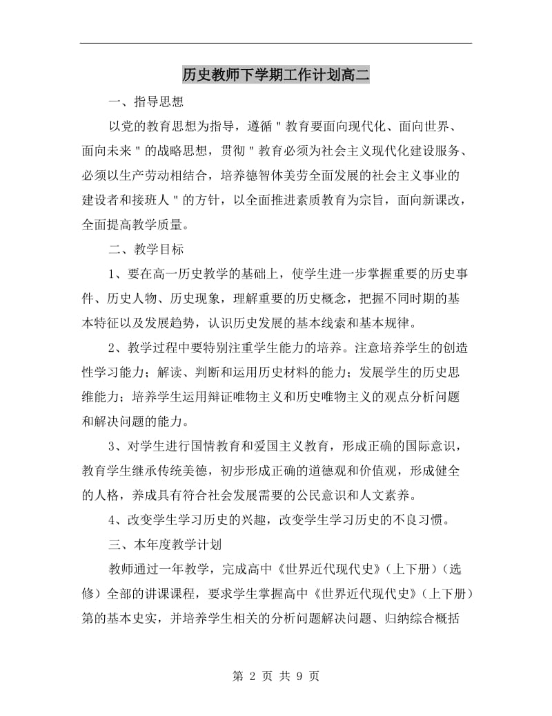 历史教师下学期工作计划高二.doc_第2页