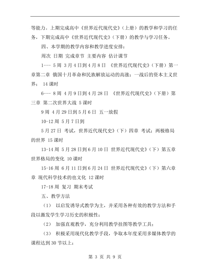 历史教师下学期工作计划高二.doc_第3页