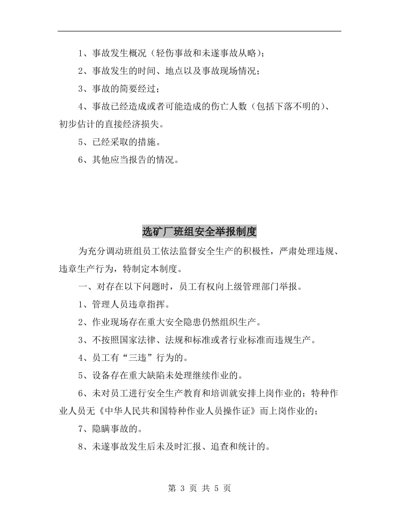 选矿厂班组事故报告制度和处理程序.doc_第3页