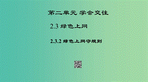 七年級(jí)道德與法治上冊(cè) 第二單元 2.3.2綠色上網(wǎng)守規(guī)矩課件 粵教版.ppt