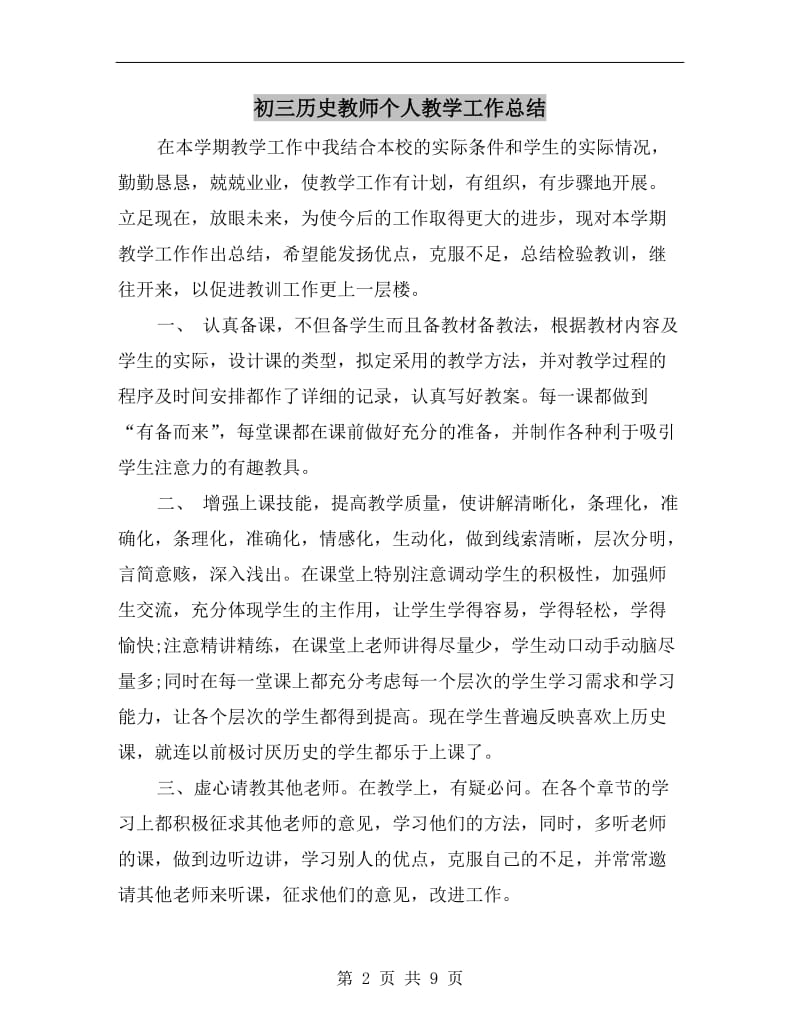 初三历史教师个人教学工作总结.doc_第2页