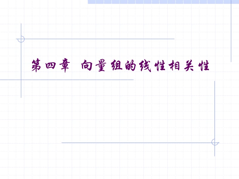 向量组的线性相关性.ppt_第1页