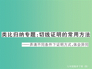 九年級數(shù)學(xué)下冊 類比歸納專題 切線證明的常用方法習(xí)題課件 （新版）北師大版.ppt