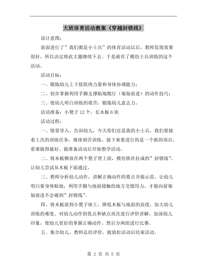 大班体育活动教案《穿越封锁线》.doc_第2页