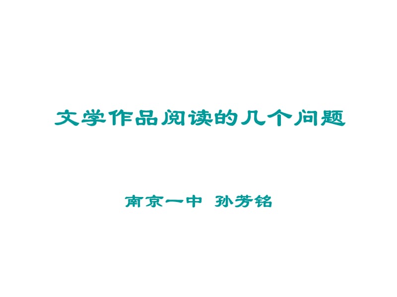 孙芳铭老师的现代文阅读.ppt_第1页