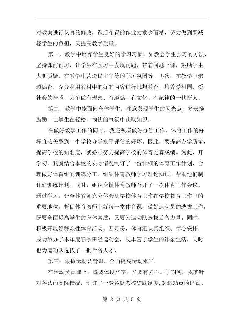 体育教师年度考核个人总结.doc_第3页