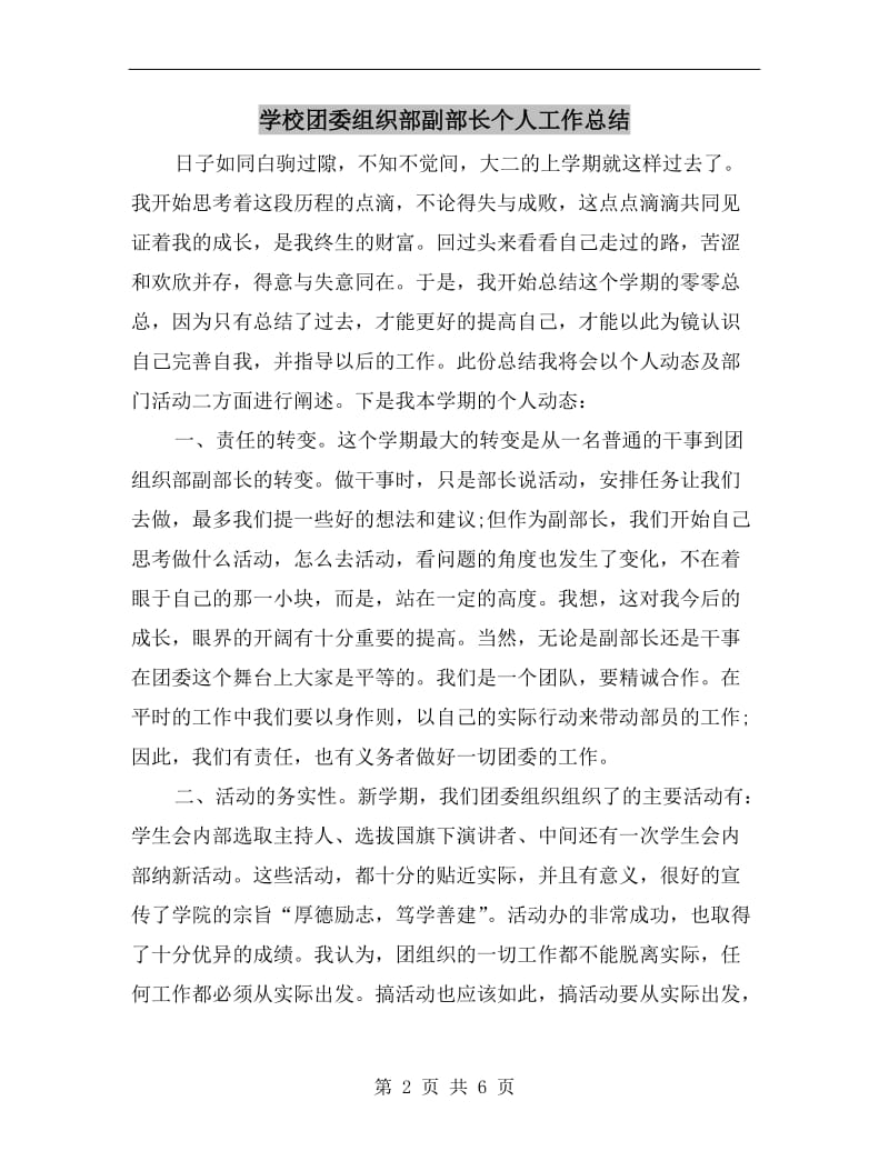 学校团委组织部副部长个人工作总结.doc_第2页