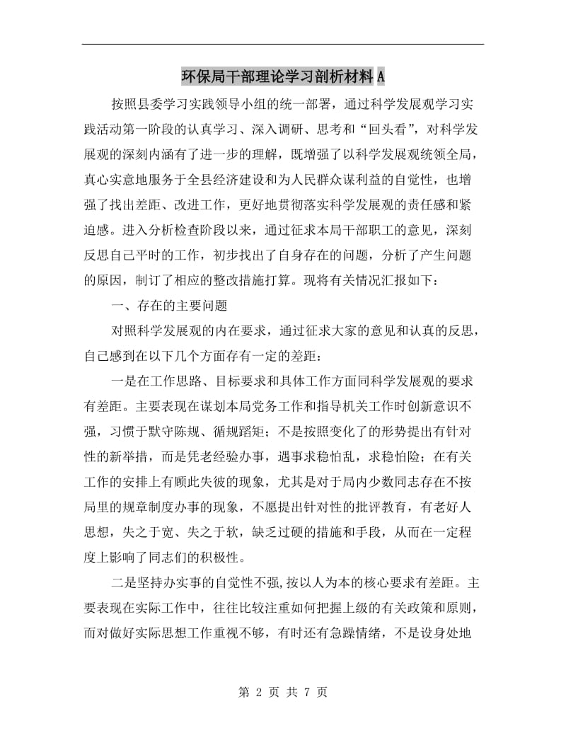 环保局干部理论学习剖析材料A.doc_第2页