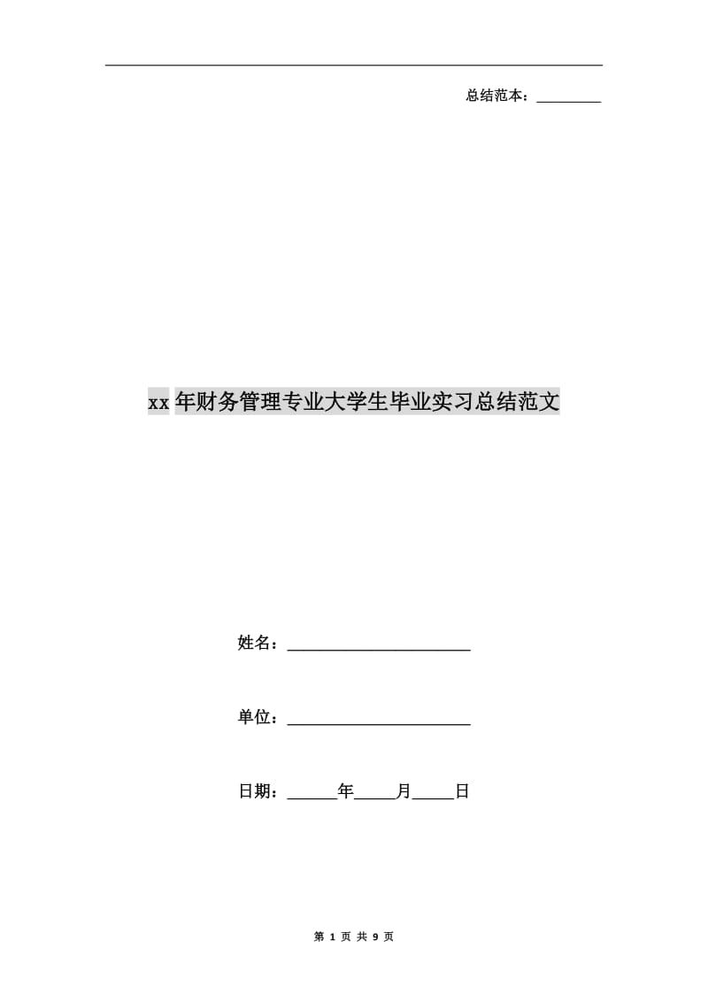 xx年财务管理专业大学生毕业实习总结范文.doc_第1页