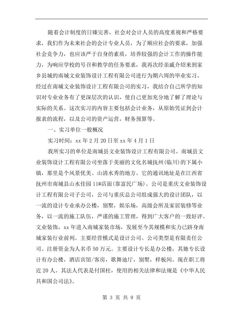 xx年财务管理专业大学生毕业实习总结范文.doc_第3页