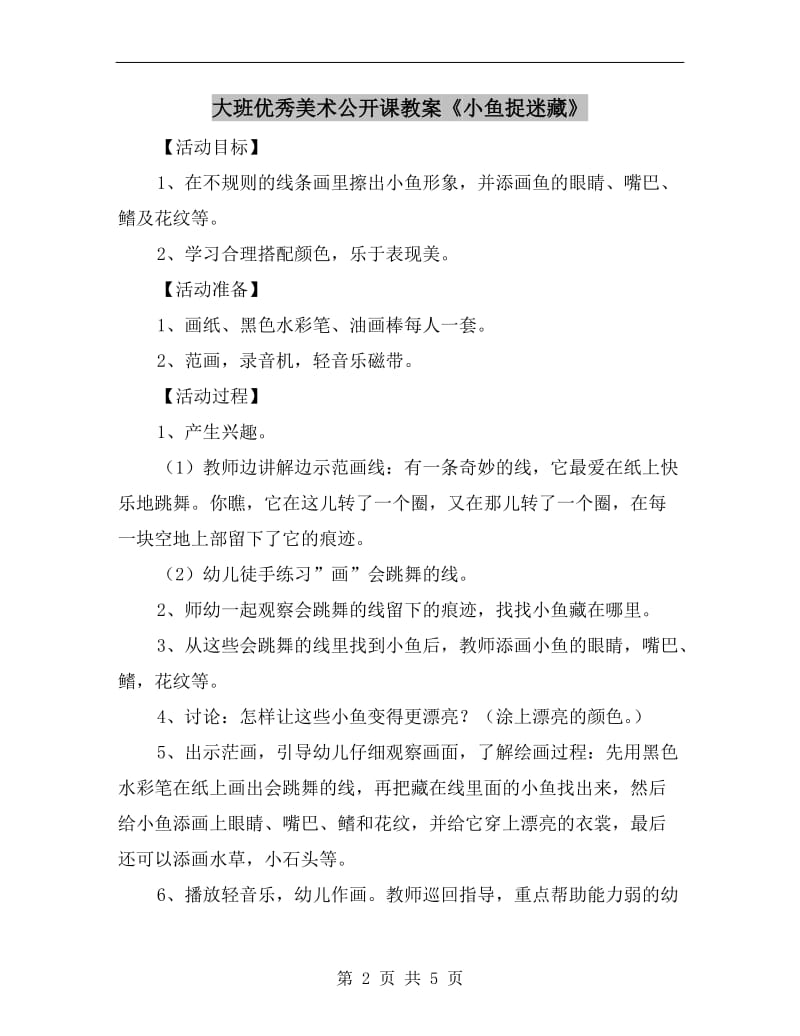 大班优秀美术公开课教案《小鱼捉迷藏》.doc_第2页