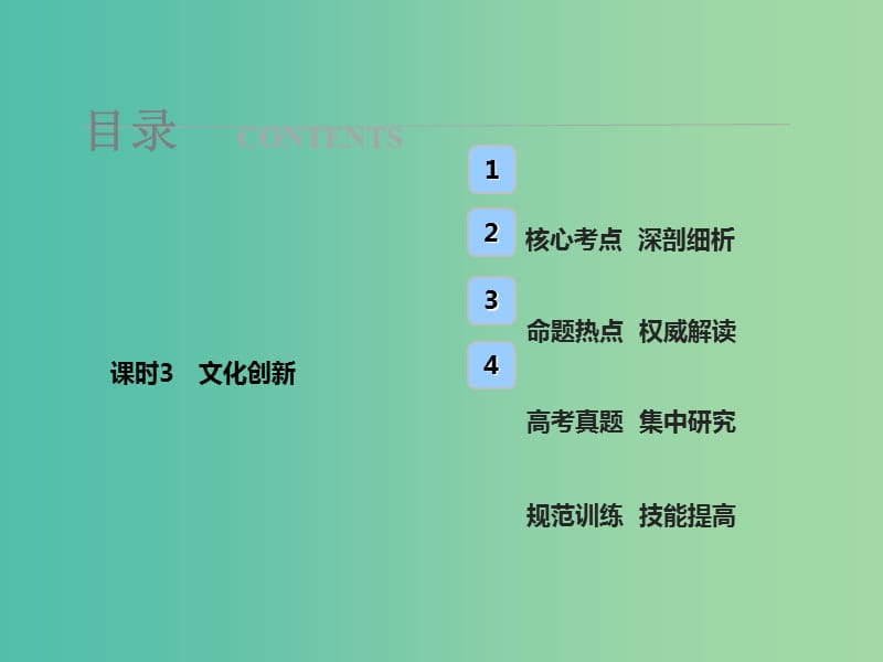 高考政治总复习第十单元文化传承与创新课时3文化创新课件新人教版.ppt_第1页