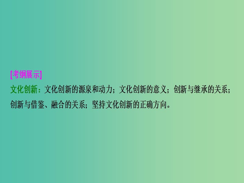 高考政治总复习第十单元文化传承与创新课时3文化创新课件新人教版.ppt_第2页