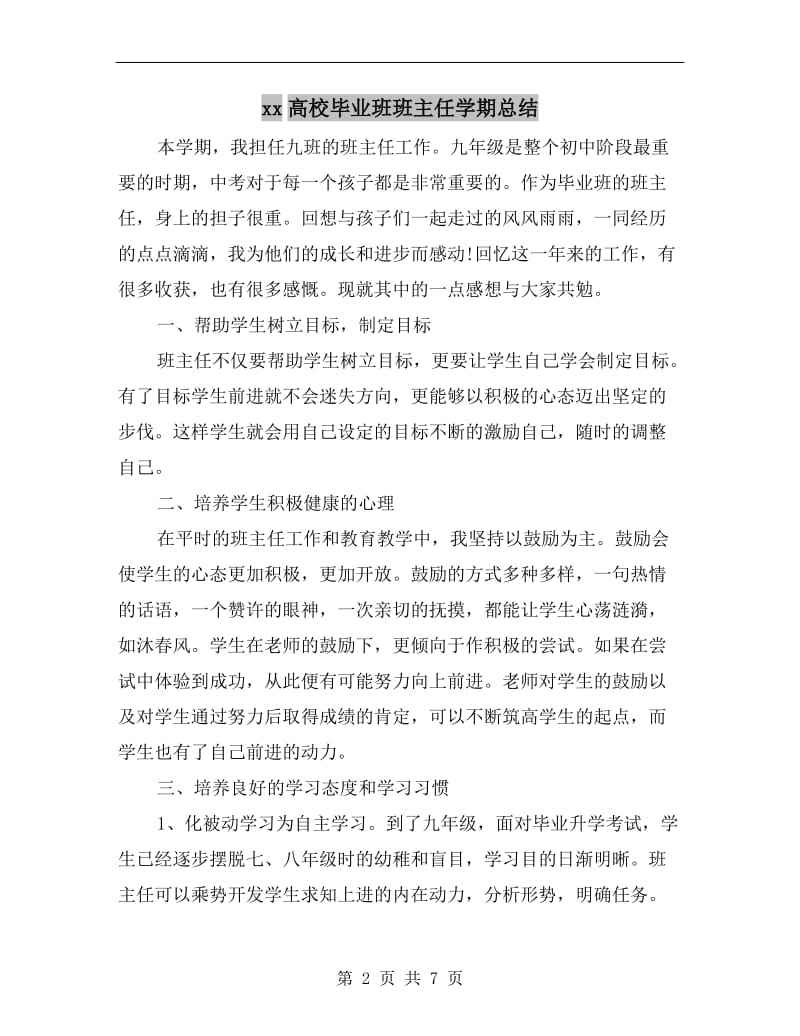 xx高校毕业班班主任学期总结.doc_第2页