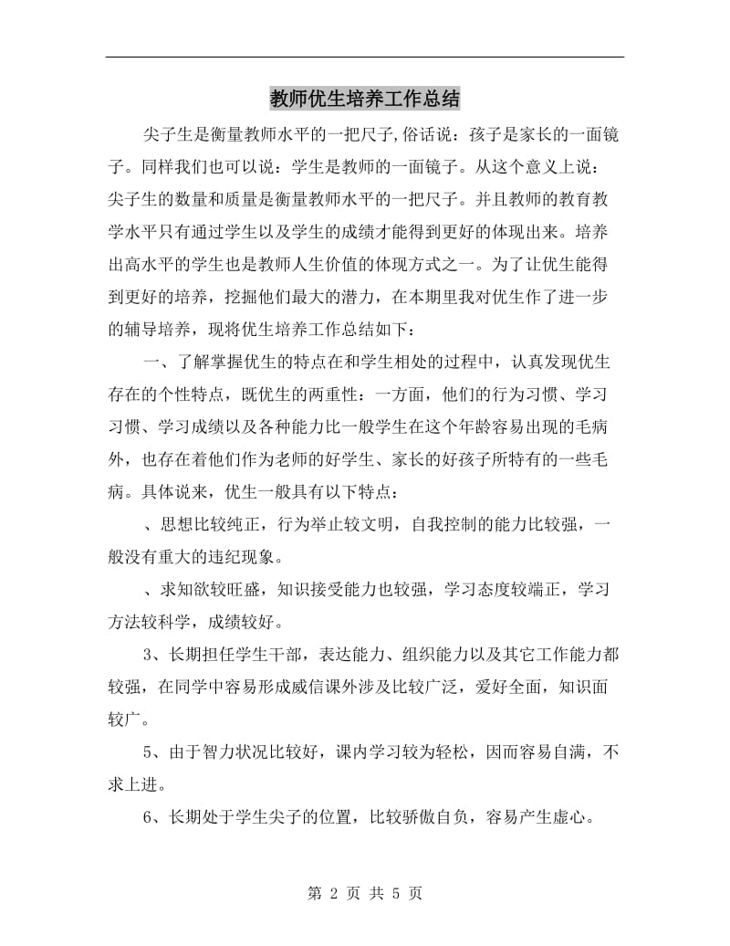 教师优生培养工作总结.doc_第2页