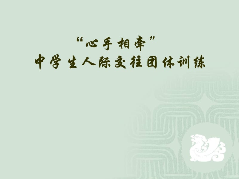 人际交往训练团体方案设计.ppt_第1页